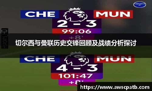 切尔西与曼联历史交锋回顾及战绩分析探讨